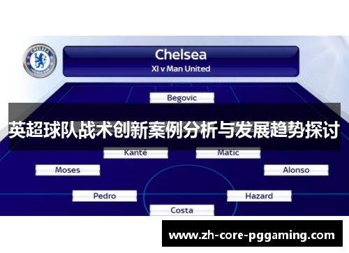 英超球队战术创新案例分析与发展趋势探讨 英超球队战术创新案例分析与发展趋势探讨