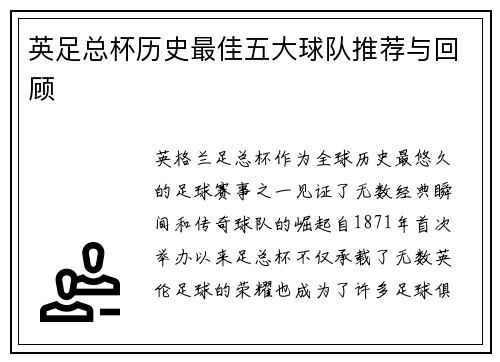 英足总杯历史最佳五大球队推荐与回顾 英足总杯历史最佳五大球队推荐与回顾