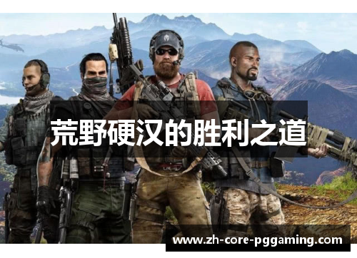 荒野硬汉的胜利之道 荒野硬汉的胜利之道