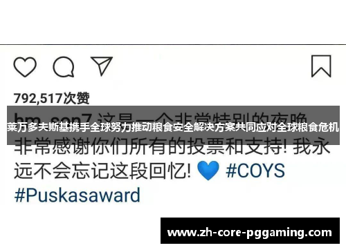 莱万多夫斯基携手全球努力推动粮食安全解决方案共同应对全球粮食危机