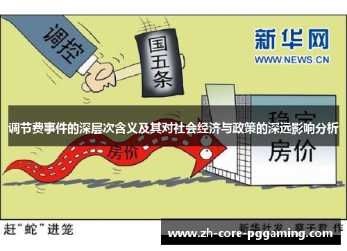 调节费事件的深层次含义及其对社会经济与政策的深远影响分析 调节费事件的深层次含义及其对社会经济与政策的深远影响分析