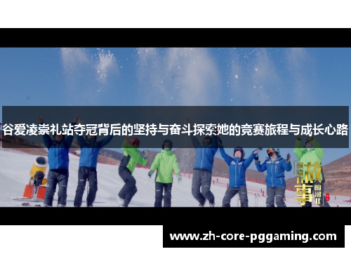 谷爱凌崇礼站夺冠背后的坚持与奋斗探索她的竞赛旅程与成长心路