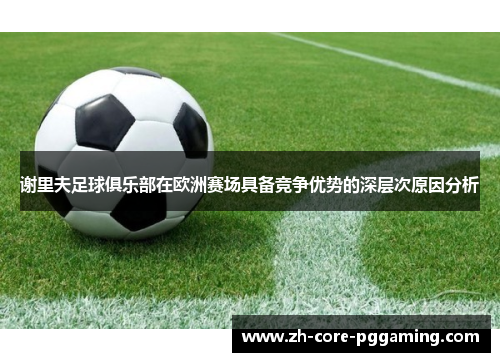 谢里夫足球俱乐部在欧洲赛场具备竞争优势的深层次原因分析