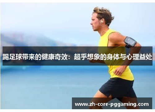 踢足球带来的健康奇效：超乎想象的身体与心理益处
