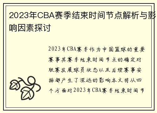 2023年CBA赛季结束时间节点解析与影响因素探讨