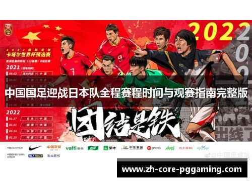 中国国足迎战日本队全程赛程时间与观赛指南完整版