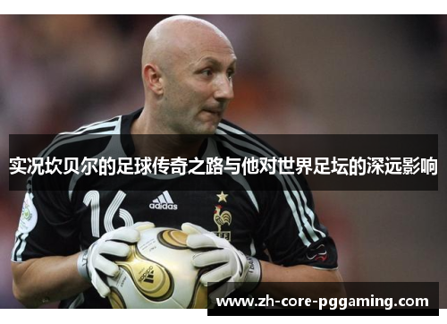 实况坎贝尔的足球传奇之路与他对世界足坛的深远影响