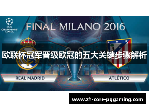 欧联杯冠军晋级欧冠的五大关键步骤解析 欧联杯冠军晋级欧冠的五大关键步骤解析
