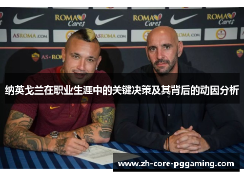 纳英戈兰在职业生涯中的关键决策及其背后的动因分析