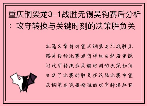 重庆铜梁龙3-1战胜无锡吴钩赛后分析：攻守转换与关键时刻的决策胜负关键