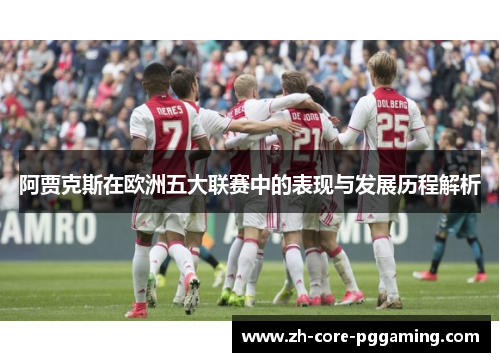 阿贾克斯在欧洲五大联赛中的表现与发展历程解析