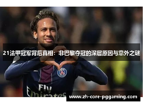 21法甲冠军背后真相：非巴黎夺冠的深层原因与意外之谜