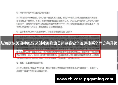 从海瑟尔关事件汲取深刻教训推动英超联赛安全治理体系全面完善升级 从海瑟尔关事件汲取深刻教训推动英超联赛安全治理体系全面完善升级