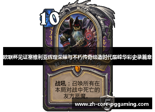 欧联杯见证塞维利亚辉煌荣耀与不朽传奇缔造时代巅峰华彩史录篇章 欧联杯见证塞维利亚辉煌荣耀与不朽传奇缔造时代巅峰华彩史录篇章