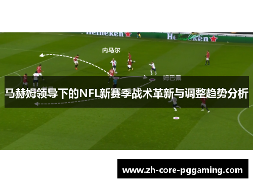 马赫姆领导下的NFL新赛季战术革新与调整趋势分析