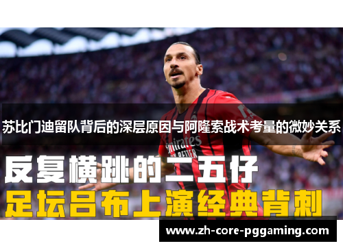 苏比门迪留队背后的深层原因与阿隆索战术考量的微妙关系 苏比门迪留队背后的深层原因与阿隆索战术考量的微妙关系