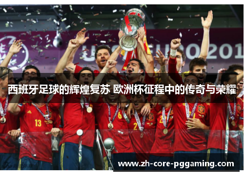 西班牙足球的辉煌复苏 欧洲杯征程中的传奇与荣耀