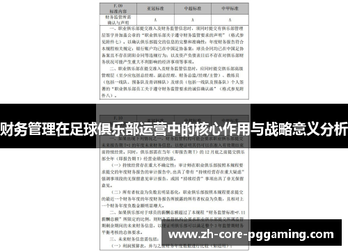财务管理在足球俱乐部运营中的核心作用与战略意义分析
