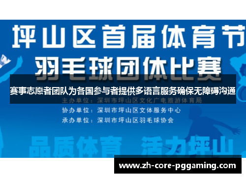 赛事志愿者团队为各国参与者提供多语言服务确保无障碍沟通