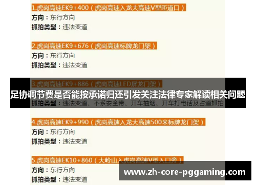 足协调节费是否能按承诺归还引发关注法律专家解读相关问题