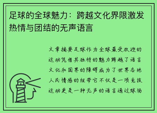 足球的全球魅力：跨越文化界限激发热情与团结的无声语言