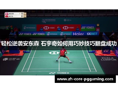 轻松逆袭安东森 石宇奇如何用巧妙技巧翻盘成功