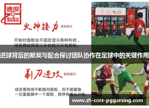 进球背后的默契与配合探讨团队协作在足球中的关键作用