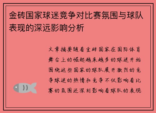 金砖国家球迷竞争对比赛氛围与球队表现的深远影响分析