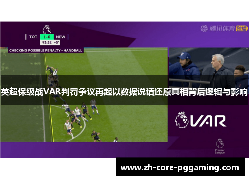 英超保级战VAR判罚争议再起以数据说话还原真相背后逻辑与影响 英超保级战VAR判罚争议再起以数据说话还原真相背后逻辑与影响