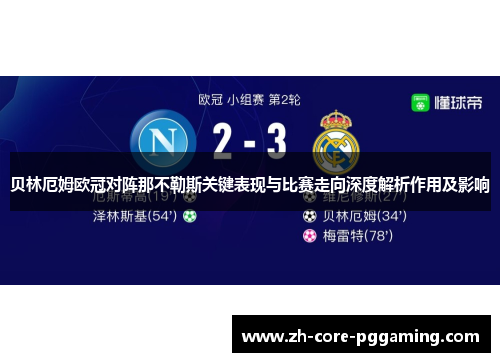 贝林厄姆欧冠对阵那不勒斯关键表现与比赛走向深度解析作用及影响 贝林厄姆欧冠对阵那不勒斯关键表现与比赛走向深度解析作用及影响