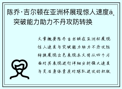 陈乔·吉尔顿在亚洲杯展现惊人速度与突破能力助力不丹攻防转换