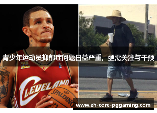 青少年运动员抑郁症问题日益严重，亟需关注与干预