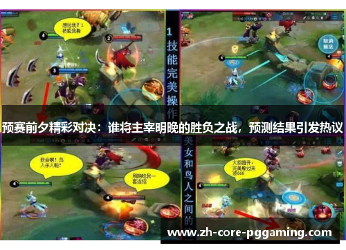 预赛前夕精彩对决：谁将主宰明晚的胜负之战，预测结果引发热议