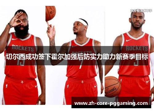 切尔西成功签下霍尔加强后防实力助力新赛季目标 切尔西成功签下霍尔加强后防实力助力新赛季目标