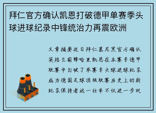 拜仁官方确认凯恩打破德甲单赛季头球进球纪录中锋统治力再震欧洲