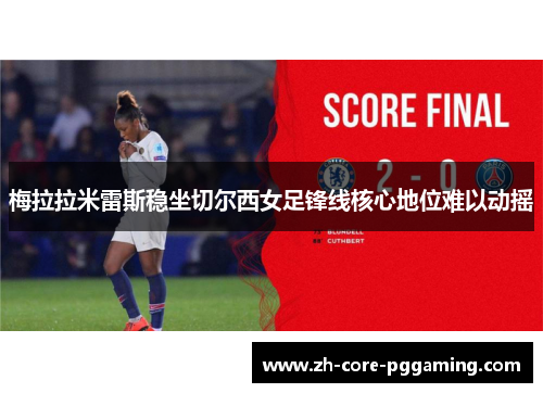 梅拉拉米雷斯稳坐切尔西女足锋线核心地位难以动摇