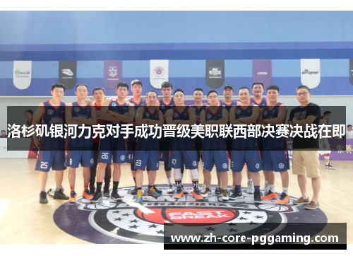 洛杉矶银河力克对手成功晋级美职联西部决赛决战在即 洛杉矶银河力克对手成功晋级美职联西部决赛决战在即