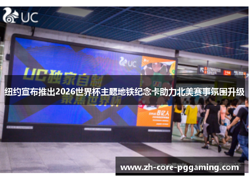 纽约宣布推出2026世界杯主题地铁纪念卡助力北美赛事氛围升级