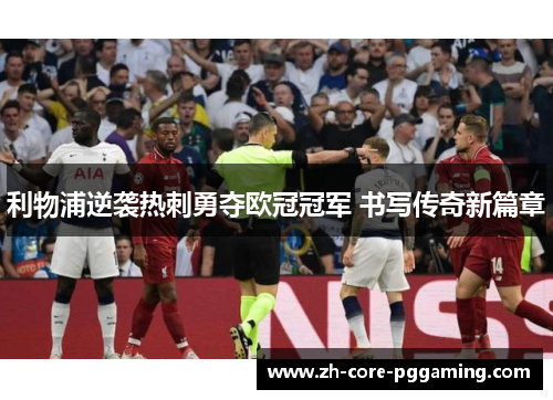 利物浦逆袭热刺勇夺欧冠冠军 书写传奇新篇章