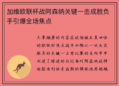 加维欧联杯战阿森纳关键一击成胜负手引爆全场焦点