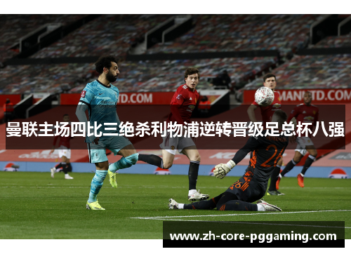 曼联主场四比三绝杀利物浦逆转晋级足总杯八强
