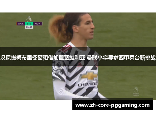 汉尼拔梅布里冬窗租借加盟塞维利亚 曼联小将寻求西甲舞台新挑战