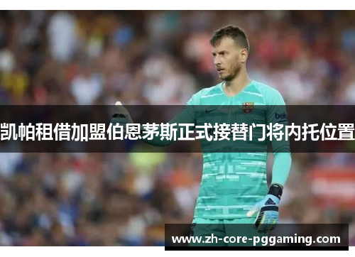 凯帕租借加盟伯恩茅斯正式接替门将内托位置 凯帕租借加盟伯恩茅斯正式接替门将内托位置