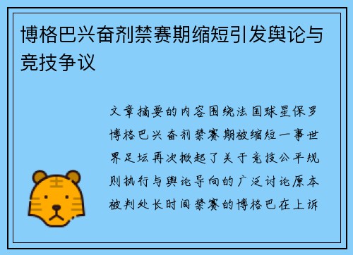 博格巴兴奋剂禁赛期缩短引发舆论与竞技争议