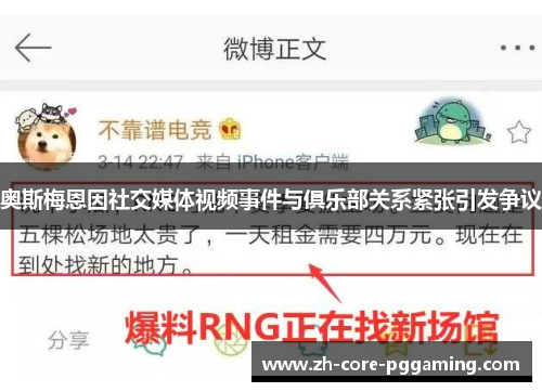 奥斯梅恩因社交媒体视频事件与俱乐部关系紧张引发争议 奥斯梅恩因社交媒体视频事件与俱乐部关系紧张引发争议