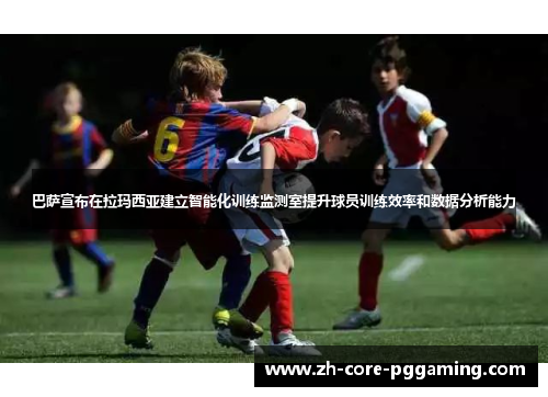巴萨宣布在拉玛西亚建立智能化训练监测室提升球员训练效率和数据分析能力