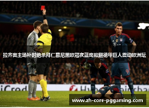 拉齐奥主场补时绝杀拜仁慕尼黑欧冠夜蓝鹰掀翻德甲巨人震动欧洲坛