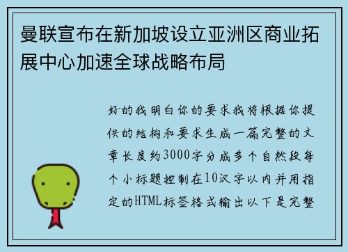 曼联宣布在新加坡设立亚洲区商业拓展中心加速全球战略布局