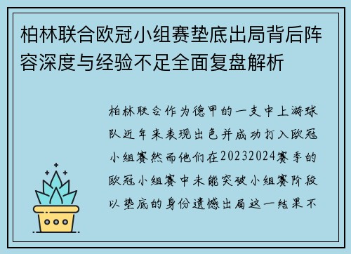 柏林联合欧冠小组赛垫底出局背后阵容深度与经验不足全面复盘解析 柏林联合欧冠小组赛垫底出局背后阵容深度与经验不足全面复盘解析