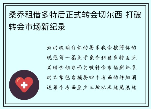 桑乔租借多特后正式转会切尔西 打破转会市场新纪录